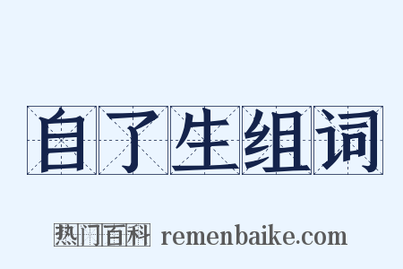 自了生组词是什么意思的图片